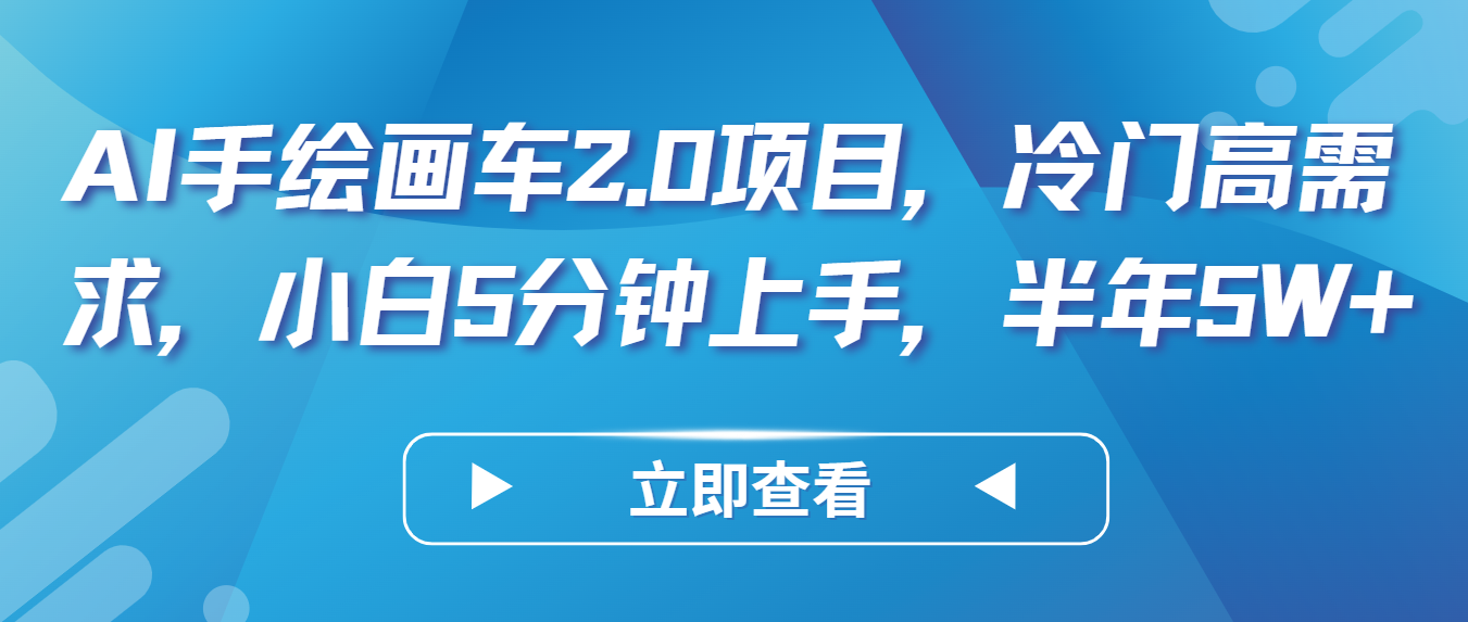 AI手绘画车2.0项目，冷门高需求，小白5分钟上手，半年5W+-巴七创客网