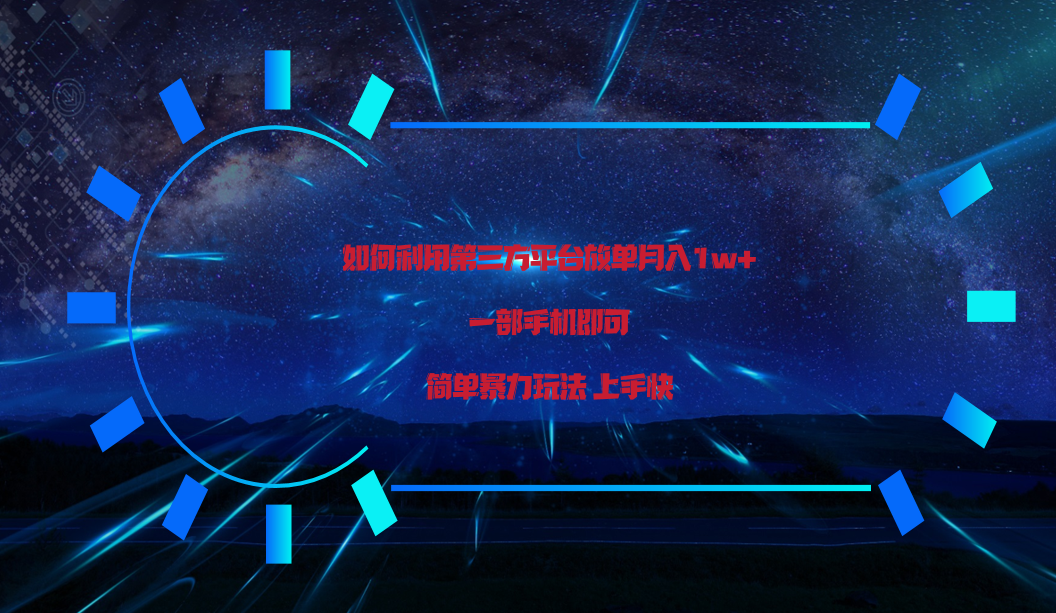 利用第三方放单平台实行变现月入1w+，简单暴利上手快，一部手机即可！-巴七创客网