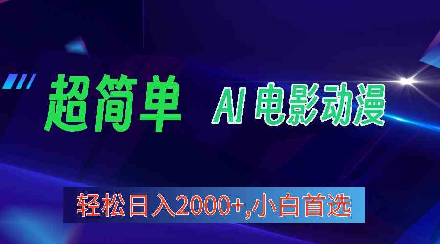 （10115期）2024年最新视频号分成计划，超简单AI生成电影漫画，日入2000+，小白首选。-巴七创客网