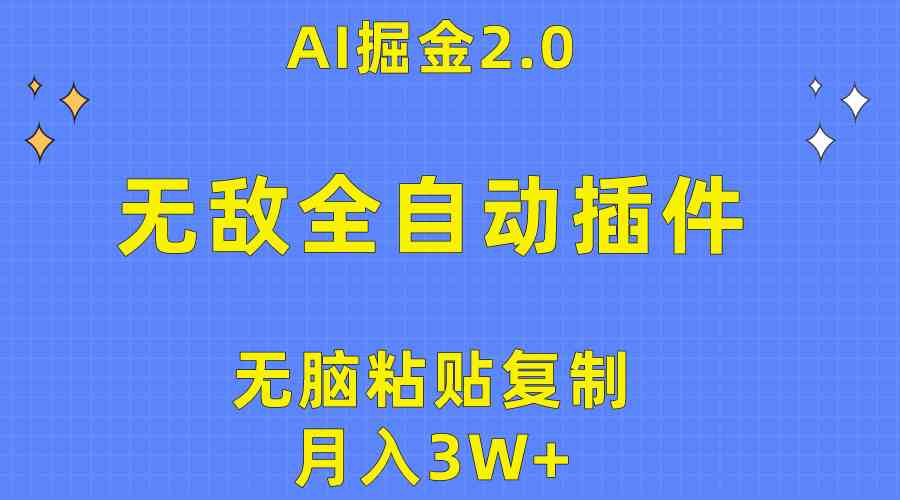 （10116期）无敌全自动插件！AI掘金2.0，无脑粘贴复制矩阵操作，月入3W+-巴七创客网