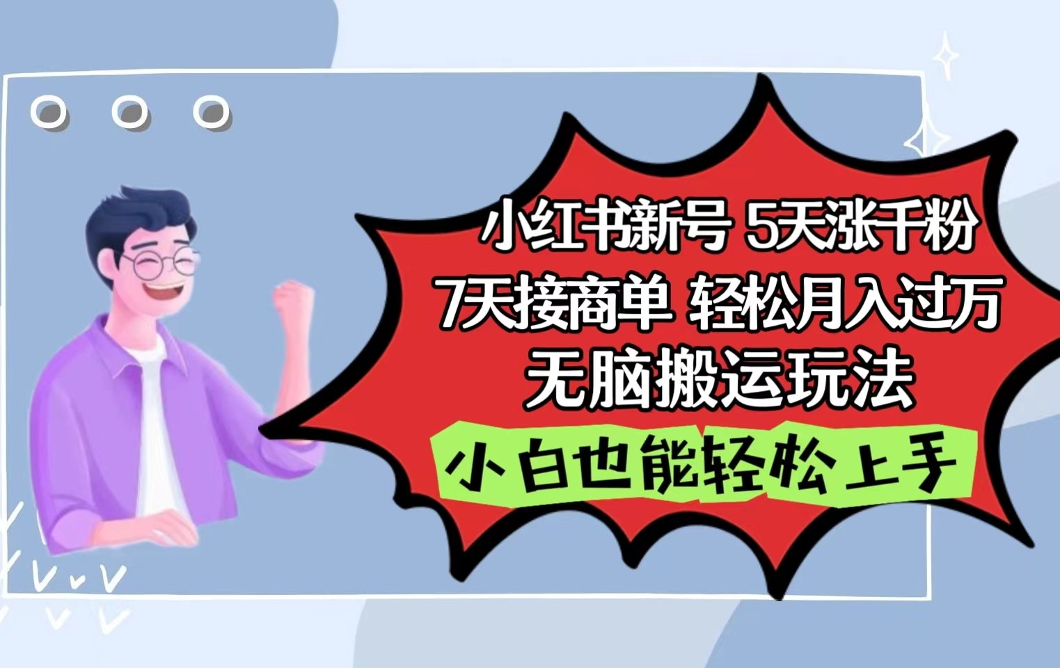 小红书影视泥巴追剧5天涨千粉7天接商单轻松月入过万无脑搬运玩法，小白也能轻松上手-巴七创客网