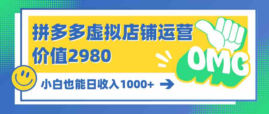（10120期）拼多多虚拟店铺运营：小白也能日收入1000+-巴七创客网