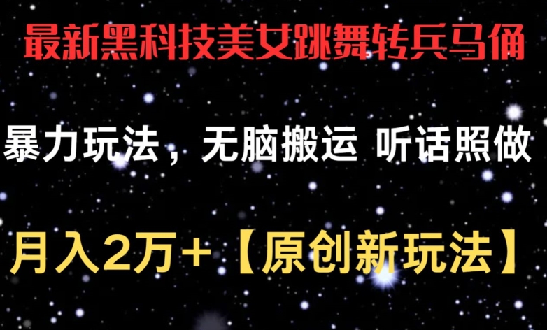 最新黑科技美女跳舞转兵马俑暴力玩法，无脑搬运 听话照做 月入2万+【原创新玩法】-巴七创客网