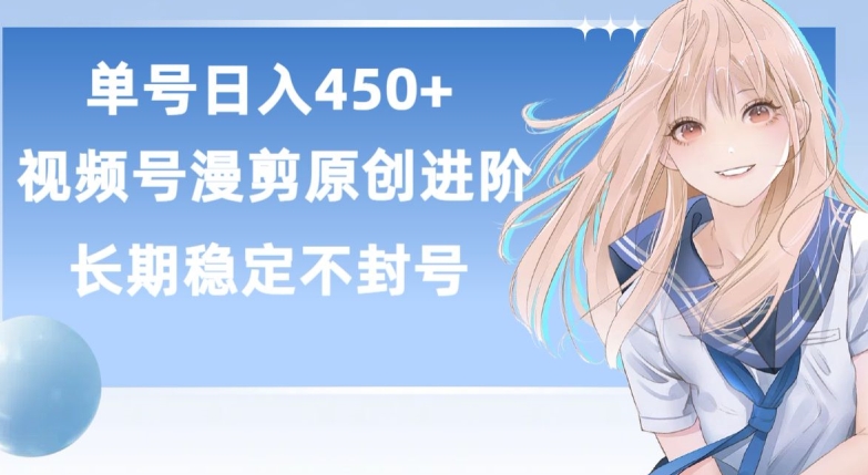 单号日赚450+，视频号原创漫剪进阶版，长久稳定，而且具有睡后收益-巴七创客网