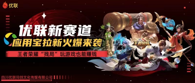 （10123期）【全网独家】腾讯应用宝王者荣耀残局模式拉新赛道，轻松日如1000+-巴七创客网