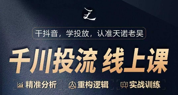 千川付费投流课，千川从0-1.精准分析，重构逻辑实战训练-巴七创客网