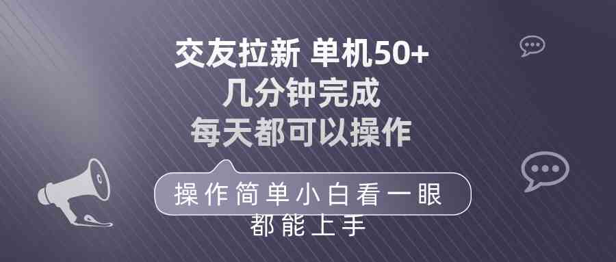 （10124期）交友拉新 单机50 操作简单 每天都可以做 轻松上手-巴七创客网