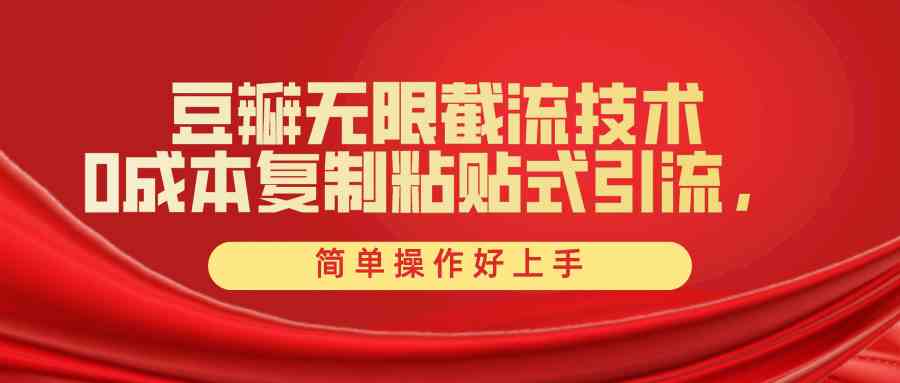 （10134期）豆瓣无限截流创业粉，一键操作，卷死同行，简单操作好上手附赠全套工具-巴七创客网
