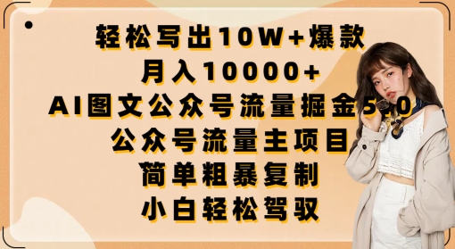 轻松写出10W+爆款，月入10000+，AI图文公众号流量掘金5.0.公众号流量主项目-巴七创客网
