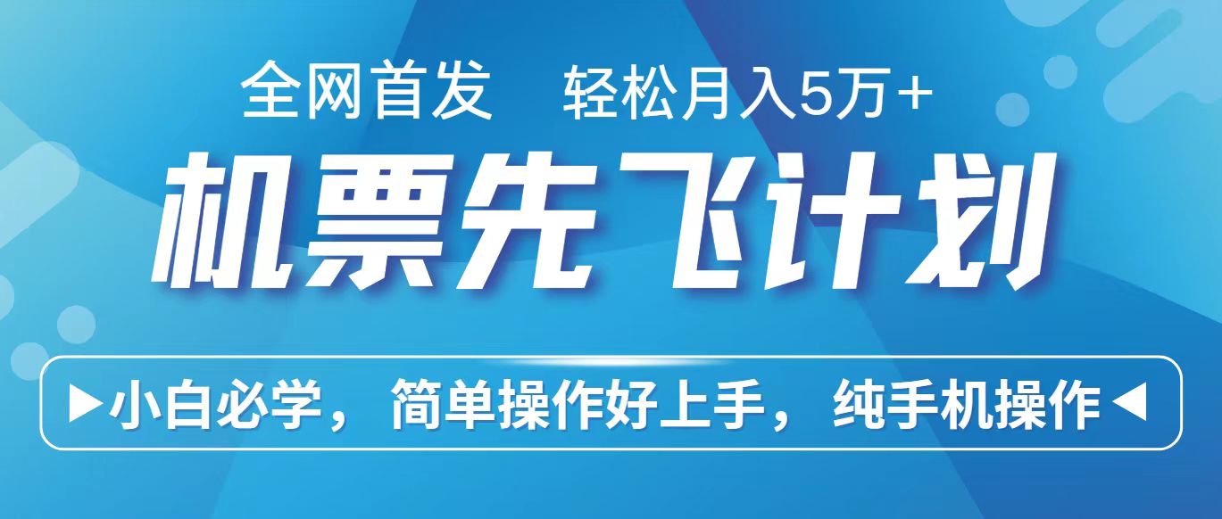 里程积分兑换机票售卖赚差价，利润空间巨大，纯手机操作，小白兼职月入10万+-巴七创客网