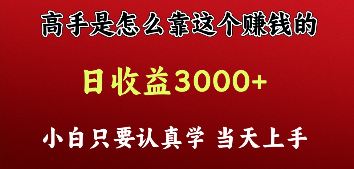 看高手是怎么赚钱的，一天收益至少3000+以上，小白当天上手-巴七创客网