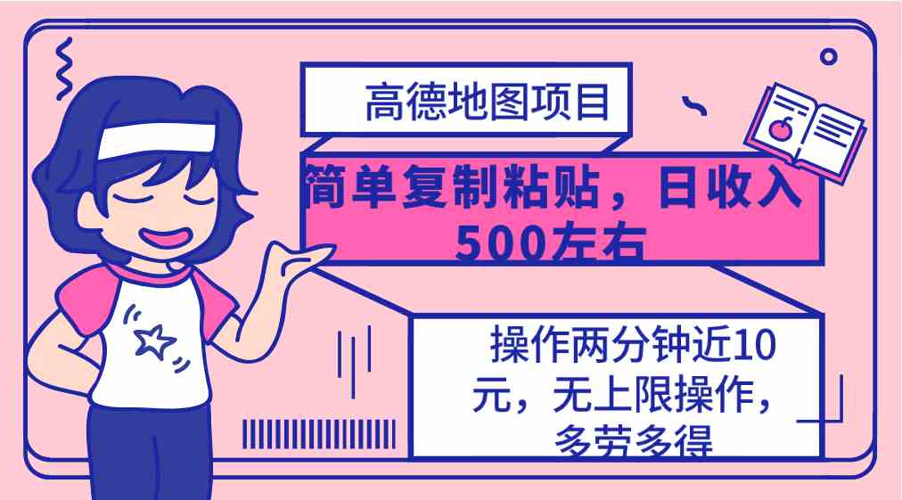 （10138期）高德地图简单复制，操作两分钟就能有近10元的收益，日入500+，无上限-巴七创客网