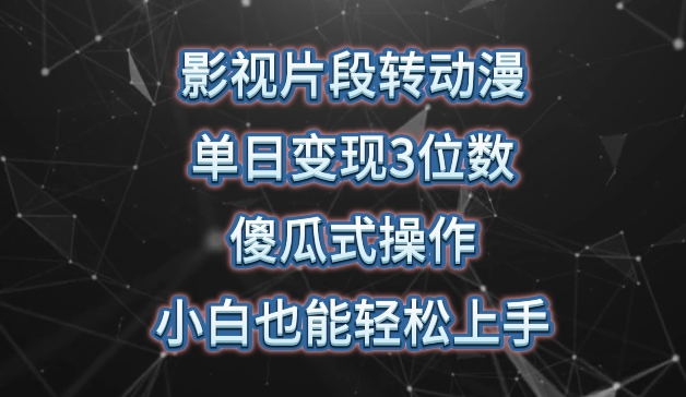 影视片段转动漫，单日变现3位数，暴力涨粉，傻瓜式操作，小白也能轻松上手-巴七创客网