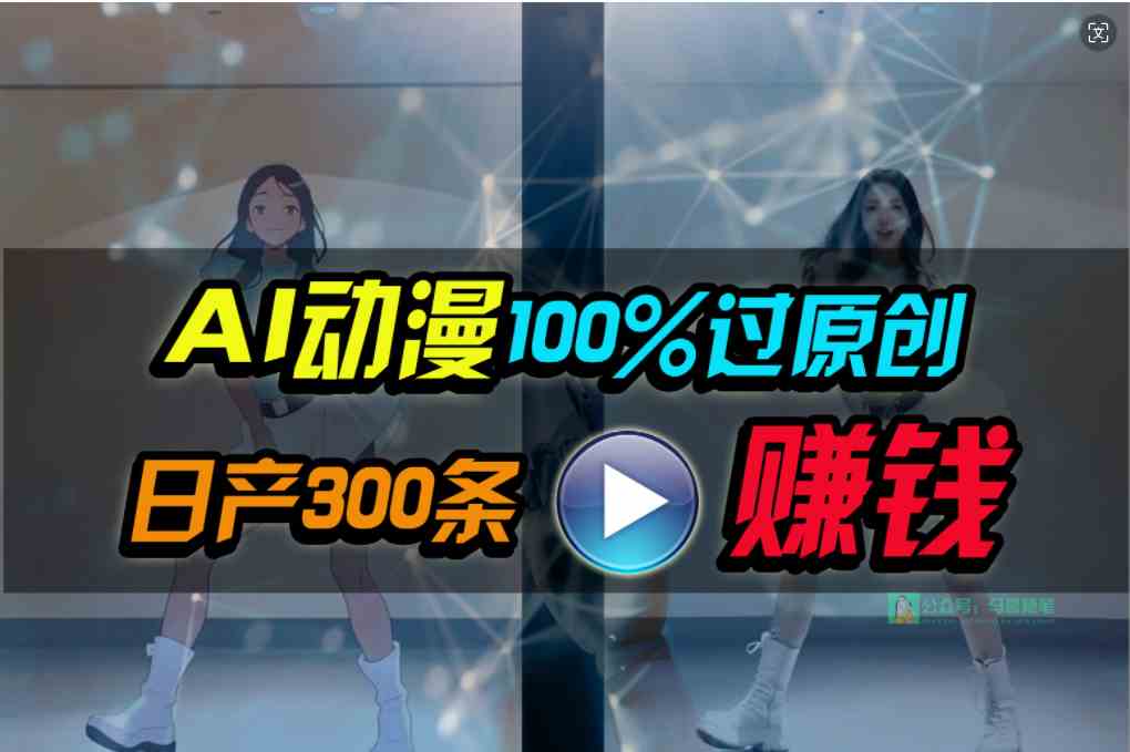 （10143期） Ai动漫100%过原创，两分钟一条作品，简单上手，小白可做日入1000+-巴七创客网