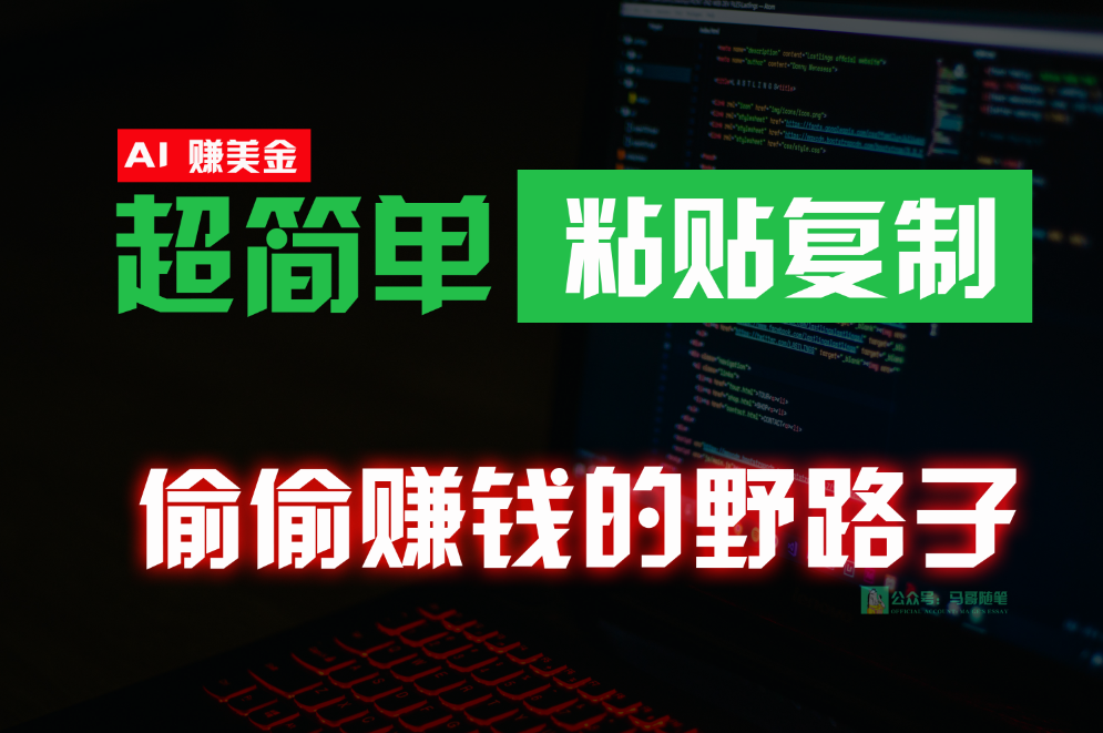 偷偷赚钱野路子，0成本海外淘金，无脑粘贴复制，稳定且超简单，适合副业兼职-巴七创客网
