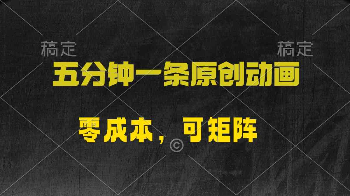 （10148期）五分钟一条原创动漫，零成本，可矩阵，日入2000+-巴七创客网