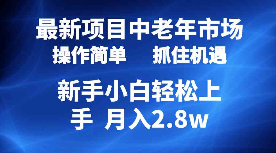 （10147期） 2024最新项目，中老年市场，起号简单，7条作品涨粉4000+，单月变现2.8w-巴七创客网