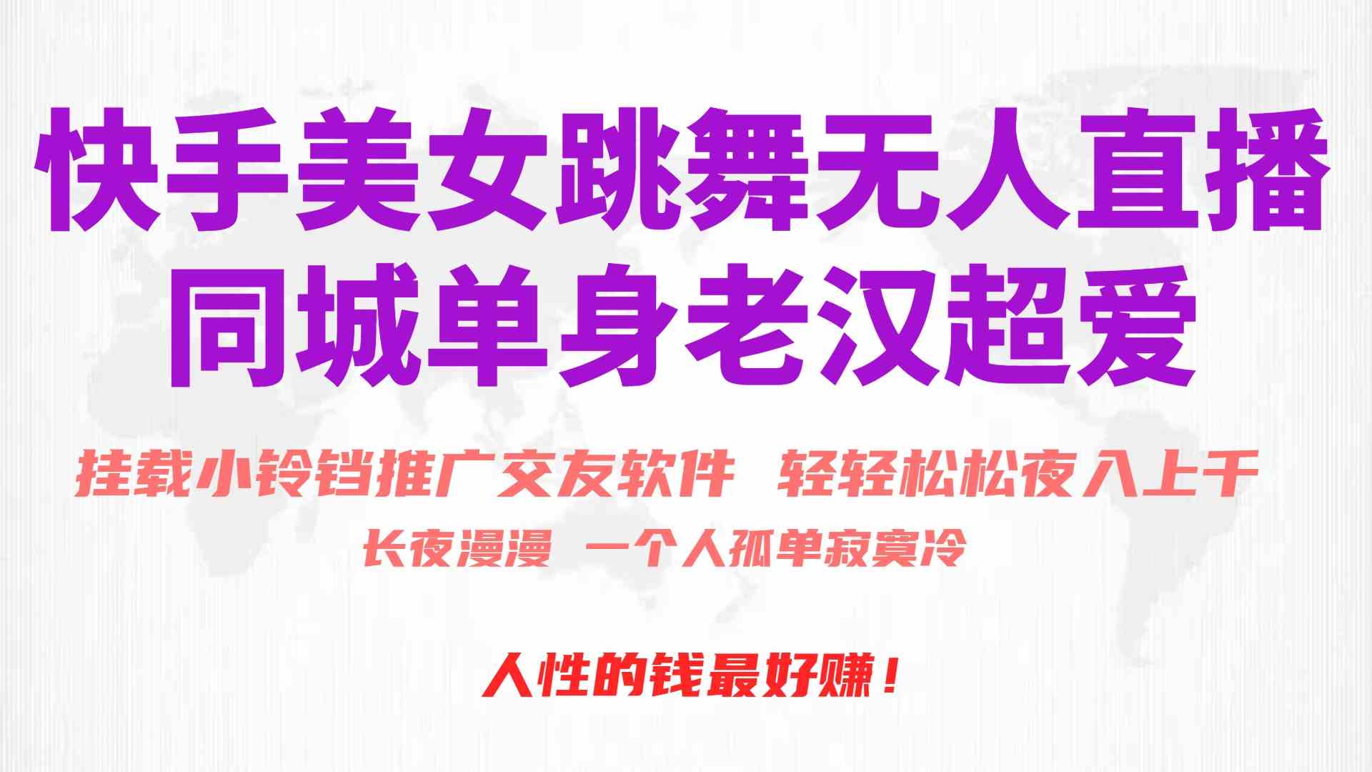 （10152期）快手美女跳舞无人直播，磁力巨星小铃铛推广APP赚取收益，月入3W+-巴七创客网