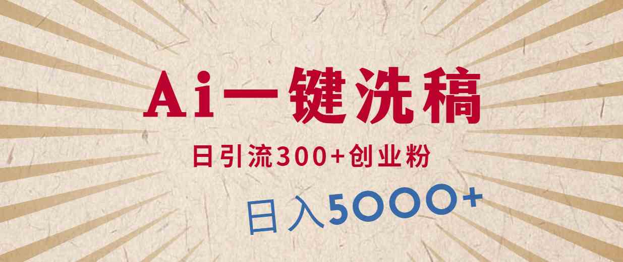 （10155期）利用AI洗稿，发豪车视频，日引流300+创业粉，单日变现5000+的一个项目-巴七创客网