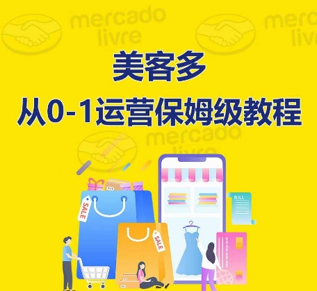 ​美客多开店到运营0-1全方位实操讲解，保姆式带你快速入门到精通-巴七创客网