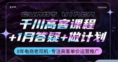 千川高客课程+1月答疑+做计划，详解千川原理和投放技巧-巴七创客网