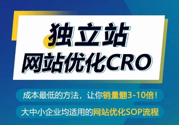 独立站网站优化CRO，成本最低的方法，让你销量翻3-10倍-巴七创客网