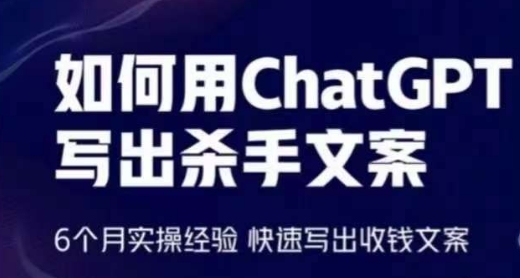 如何用ChatGPT写出杀手文案，6个月实操经验，快速写出收钱文案-巴七创客网