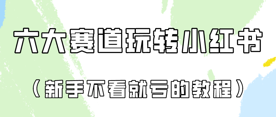 做一个长久接广的小红书广告账号（6个赛道实操解析！新人不看就亏的保姆级教程）-巴七创客网