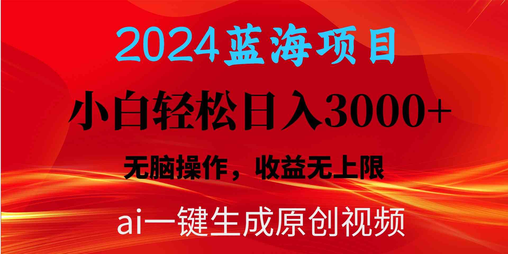 （10164期）2024蓝海项目用ai一键生成爆款视频轻松日入3000+，小白无脑操作，收益无.-巴七创客网