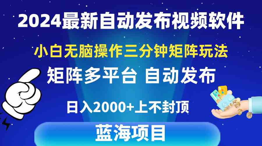 （10166期）2024最新视频矩阵玩法，小白无脑操作，轻松操作，3分钟一个视频，日入2k+-巴七创客网
