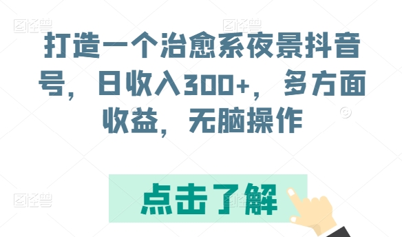 打造一个治愈系夜景抖音号，日收入300+，多方面收益，无脑操作-巴七创客网
