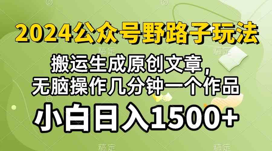 (10174期）2024公众号流量主野路子，视频搬运AI生成 ，无脑操作几分钟一个原创作品…-巴七创客网