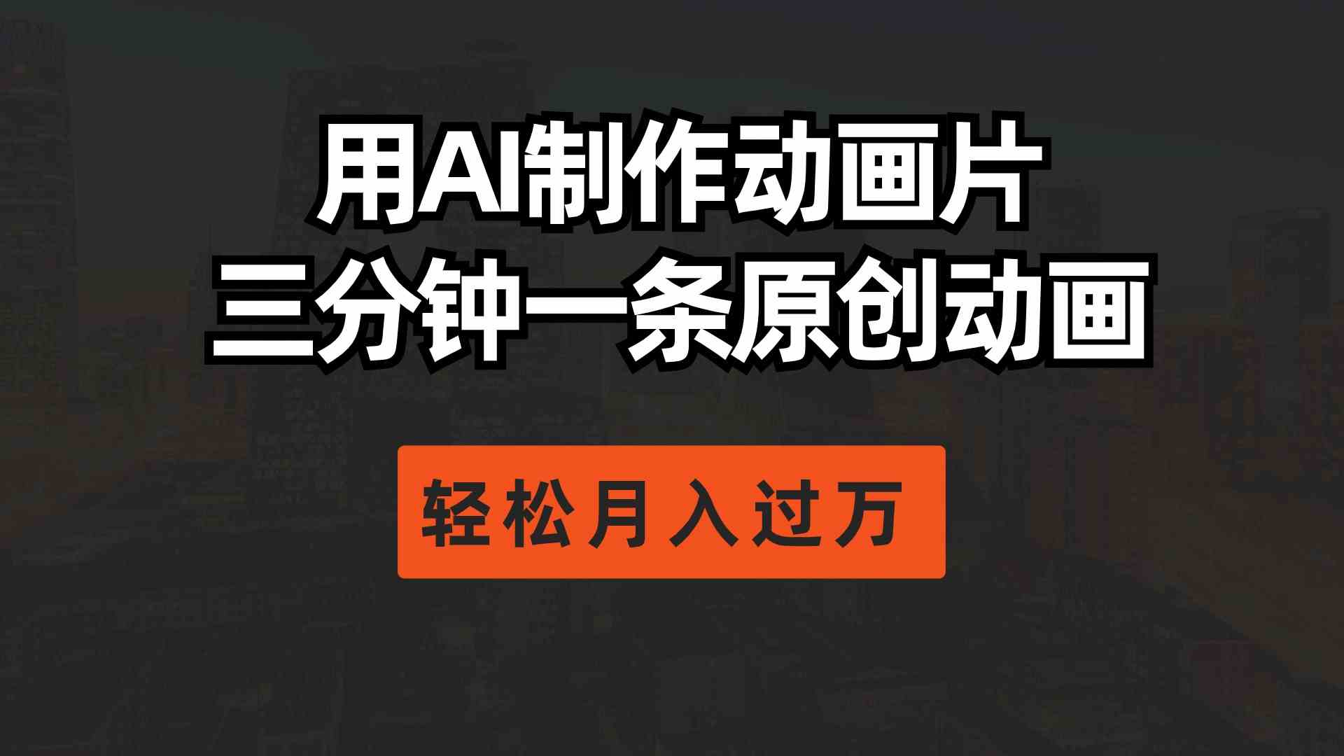 （10176期）用AI制作动画片， 三分钟一条原创动画，轻松月入过万-巴七创客网