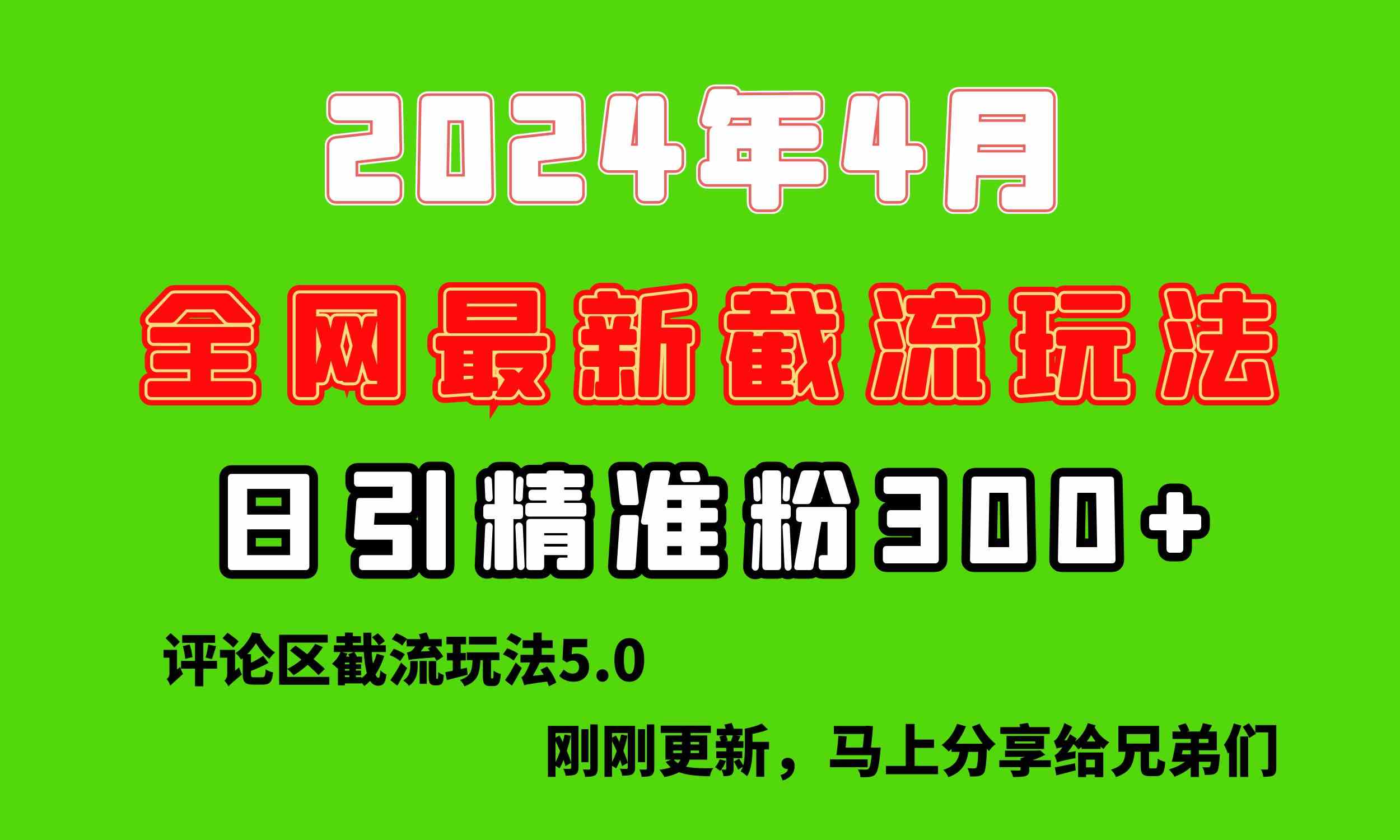 （10179期）刚刚研究的最新评论区截留玩法，日引流突破300+，颠覆以往垃圾玩法，比…-巴七创客网