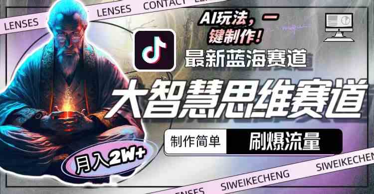 （10181期）最新大智慧思维赛道AI玩法，刷爆流量，制作简单，小白月入2w+-巴七创客网