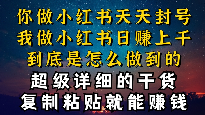 都知道小红书能引流私域变现，可为什么我能一天引流几十人变现上千，但你却频频封号违规被限流-巴七创客网