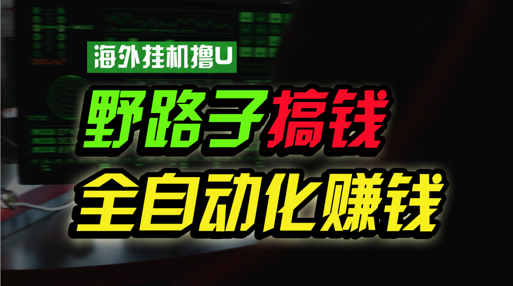 海外挂机撸U新平台，日赚15美元，全程无人值守，可批量放大，工作室内部项目！-巴七创客网