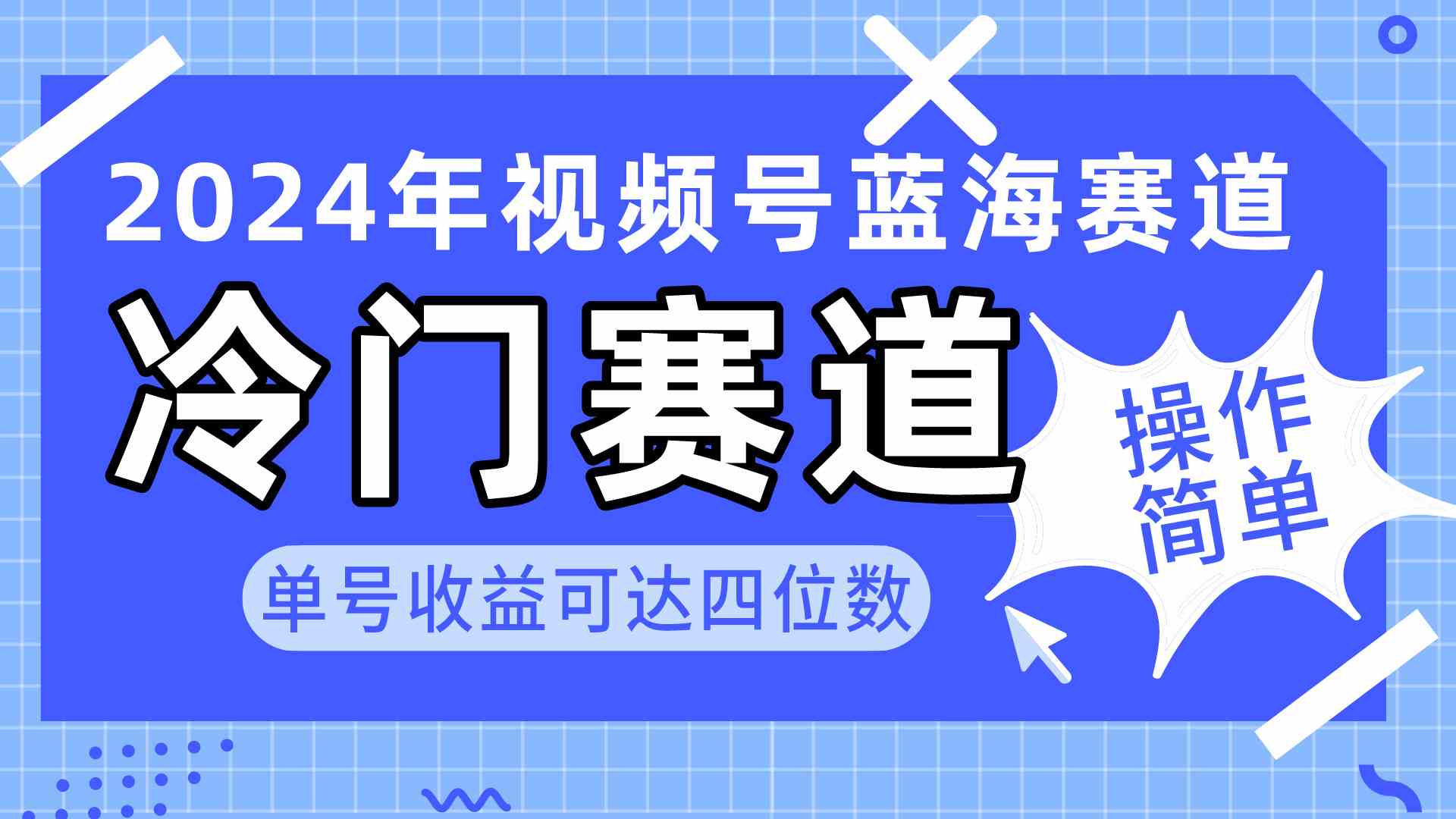 （10195期）2024视频号冷门蓝海赛道，操作简单 单号收益可达四位数（教程+素材+工具）-巴七创客网