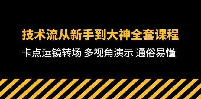 （10193期）技术流-从新手到大神全套课程，卡点运镜转场 多视角演示 通俗易懂-71节课-巴七创客网