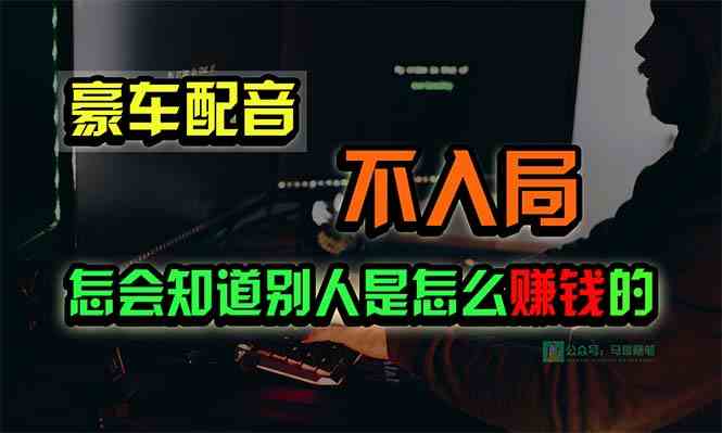 （10194期）豪车配音，一个惊掉下巴，闷声发财的小生意，日赚15万!!!-巴七创客网