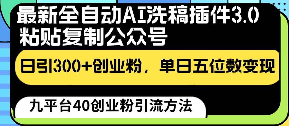 最新全自动AI洗稿插件3.0，粘贴复制公众号日引300+创业粉，单日五位数变现-巴七创客网