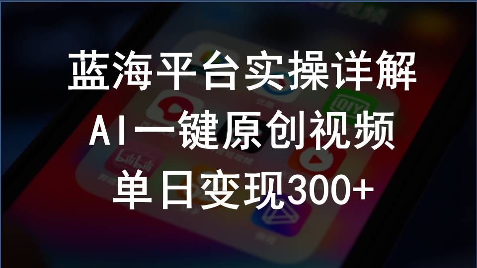 （10196期）2024支付宝创作分成计划实操详解，AI一键原创视频，单日变现300+-巴七创客网