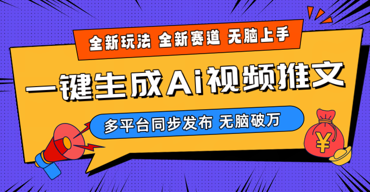 （10197期）2024-Ai三分钟一键视频生成，高爆项目，全新思路，小白无脑月入轻松过万+-巴七创客网