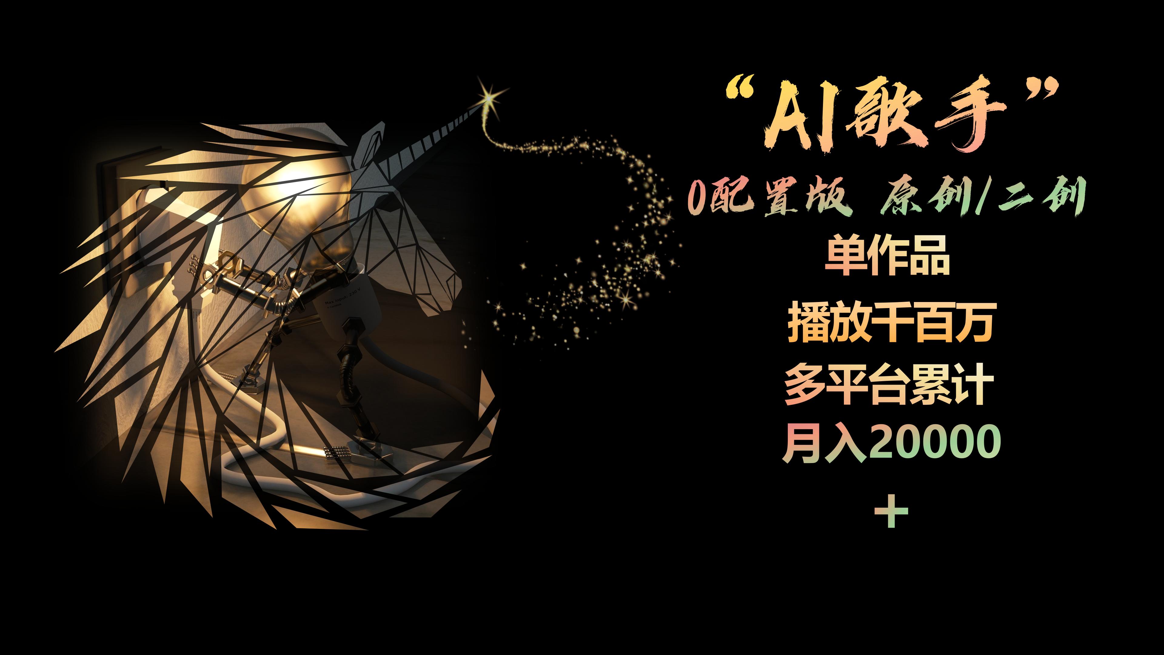 （10198期）AI歌手，0配置版，原创/二创，单作品播放千百万，多平台累计，月入20000+-巴七创客网