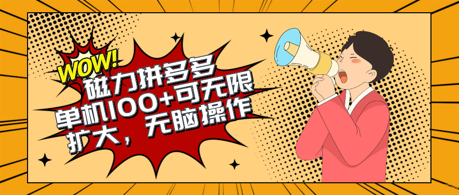 （10199期）2024最新玩法，磁力单机100+，无脑操作，可无限扩大。别再错失机会了!!!-巴七创客网