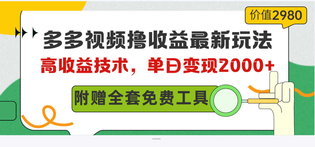 （10200期）多多视频撸收益最新玩法，高收益技术，单日变现2000+，附赠全套技术资料-巴七创客网