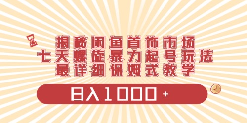 （10201期）闲鱼首饰领域最新玩法，日入1000+项目0门槛一台设备就能操作-巴七创客网