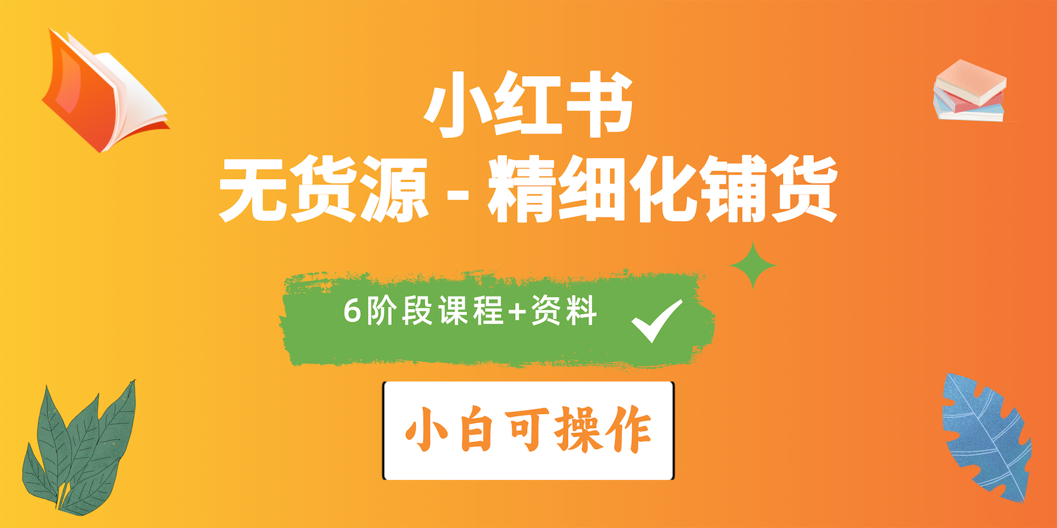 （10202期）2024小红书电商风口正盛，全优质课程、适合小白（无货源）精细化铺货实战-巴七创客网