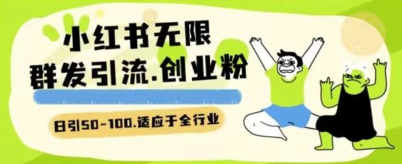 小红书一天引流一二百创业粉技术 可引全行业精准粉玩法-巴七创客网
