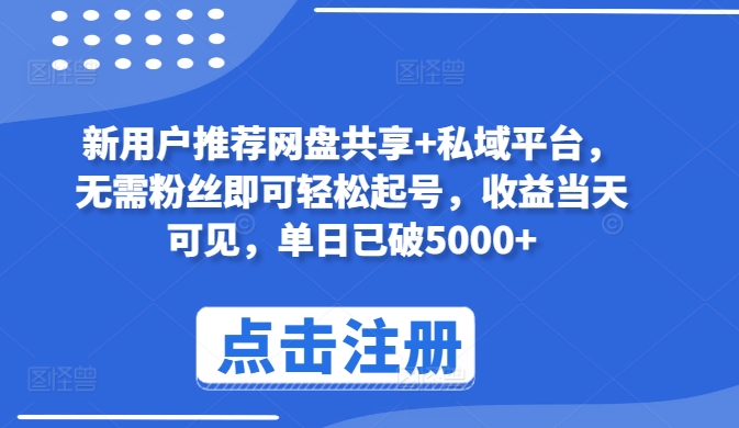 新用户推荐网盘共享+私域平台，无需粉丝即可轻松起号，收益当天可见，单日已破5000+-巴七创客网